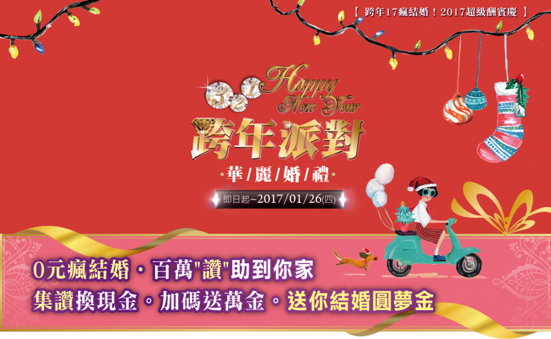 跨年派對  華麗婚禮