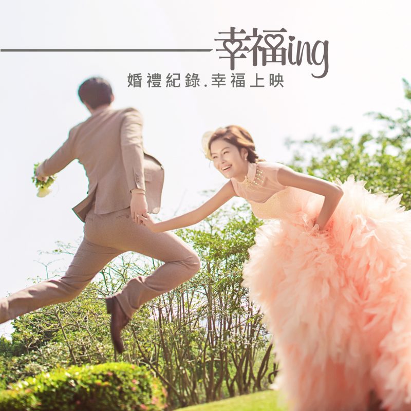 婚禮紀錄